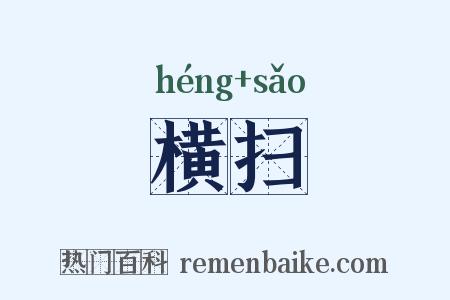 横扫是什么意思的图片